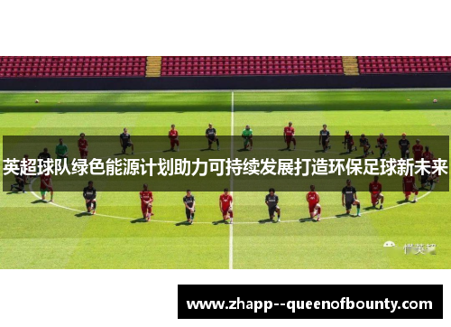 英超球队绿色能源计划助力可持续发展打造环保足球新未来
