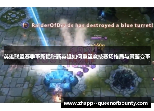 英雄联盟赛季革新揭秘新英雄如何重塑竞技赛场格局与策略变革