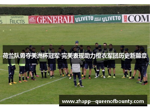 荷兰队勇夺美洲杯冠军 完美表现助力橙衣军团历史新篇章 荷兰队勇夺美洲杯冠军 完美表现助力橙衣军团历史新篇章