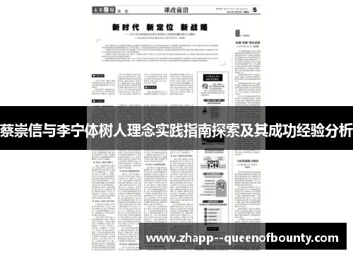 蔡崇信与李宁体树人理念实践指南探索及其成功经验分析 蔡崇信与李宁体树人理念实践指南探索及其成功经验分析
