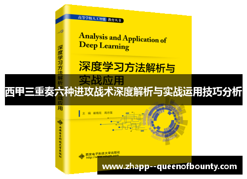 西甲三重奏六种进攻战术深度解析与实战运用技巧分析 西甲三重奏六种进攻战术深度解析与实战运用技巧分析