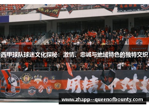 西甲球队球迷文化探秘:激情、忠诚与地域特色的独特交织 西甲球队球迷文化探秘:激情、忠诚与地域特色的独特交织