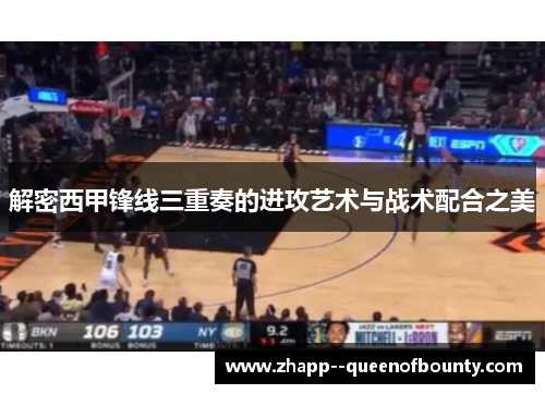 解密西甲锋线三重奏的进攻艺术与战术配合之美