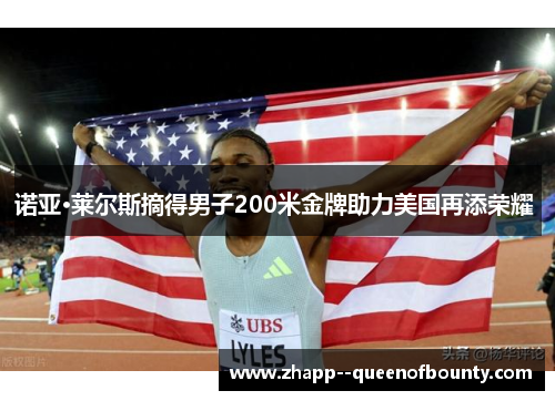 诺亚·莱尔斯摘得男子200米金牌助力美国再添荣耀 诺亚·莱尔斯摘得男子200米金牌助力美国再添荣耀