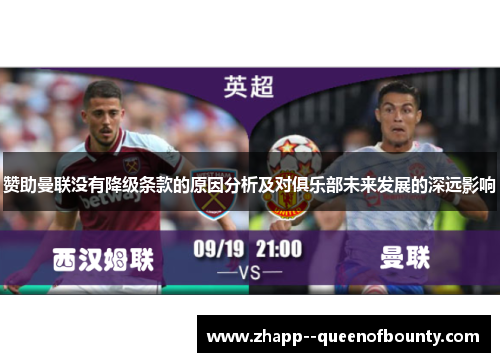 赞助曼联没有降级条款的原因分析及对俱乐部未来发展的深远影响 赞助曼联没有降级条款的原因分析及对俱乐部未来发展的深远影响