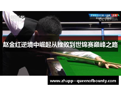 赵金红逆境中崛起从挫败到世锦赛巅峰之路