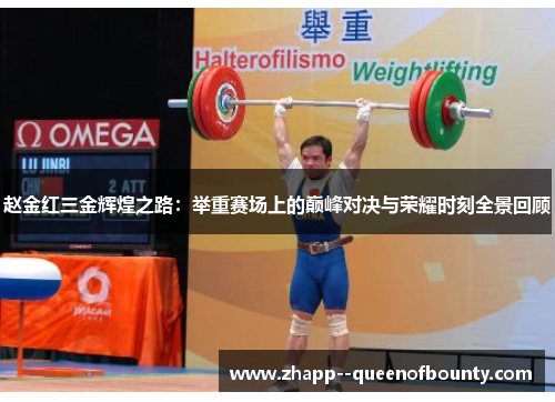 赵金红三金辉煌之路：举重赛场上的巅峰对决与荣耀时刻全景回顾