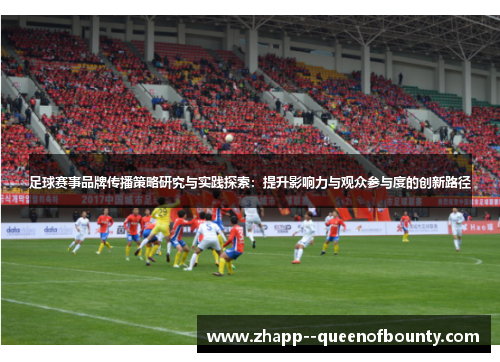 足球赛事品牌传播策略研究与实践探索:提升影响力与观众参与度的创新路径 足球赛事品牌传播策略研究与实践探索:提升影响力与观众参与度的创新路径