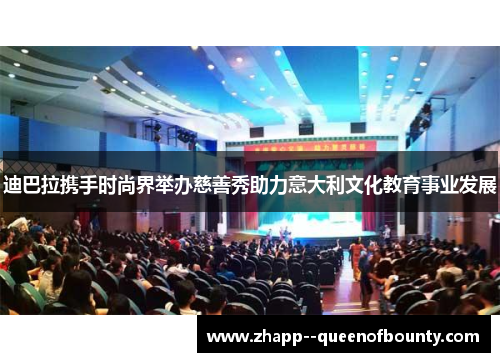 迪巴拉携手时尚界举办慈善秀助力意大利文化教育事业发展