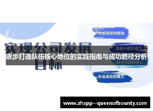 逐步打造队伍核心地位的实践指南与成功路径分析 逐步打造队伍核心地位的实践指南与成功路径分析