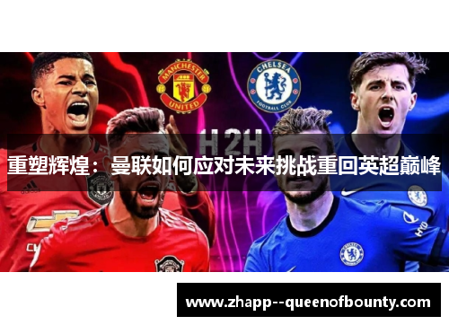 重塑辉煌：曼联如何应对未来挑战重回英超巅峰