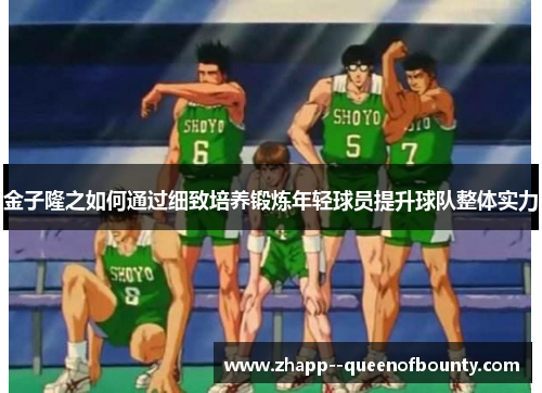金子隆之如何通过细致培养锻炼年轻球员提升球队整体实力 金子隆之如何通过细致培养锻炼年轻球员提升球队整体实力