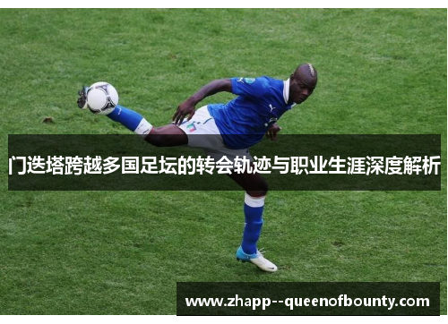 门迭塔跨越多国足坛的转会轨迹与职业生涯深度解析