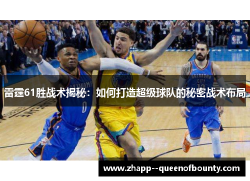 雷霆61胜战术揭秘：如何打造超级球队的秘密战术布局