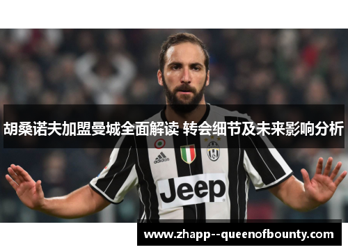 胡桑诺夫加盟曼城全面解读 转会细节及未来影响分析