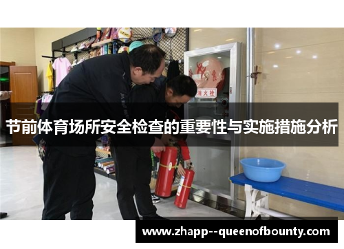 节前体育场所安全检查的重要性与实施措施分析 节前体育场所安全检查的重要性与实施措施分析