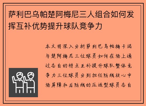 萨利巴乌帕楚阿梅尼三人组合如何发挥互补优势提升球队竞争力