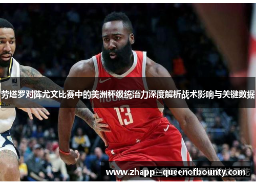 劳塔罗对阵尤文比赛中的美洲杯级统治力深度解析战术影响与关键数据