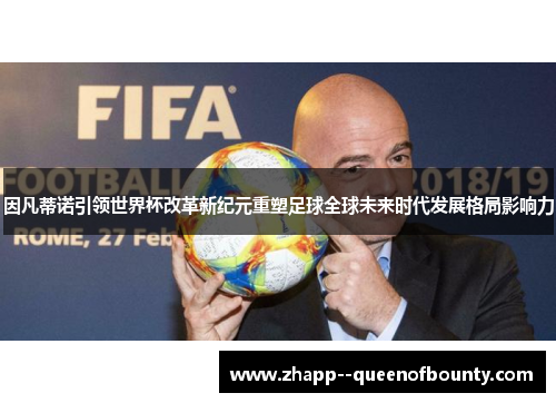 因凡蒂诺引领世界杯改革新纪元重塑足球全球未来时代发展格局影响力
