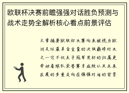 欧联杯决赛前瞻强强对话胜负预测与战术走势全解析核心看点前景评估
