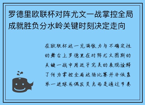 罗德里欧联杯对阵尤文一战掌控全局成就胜负分水岭关键时刻决定走向