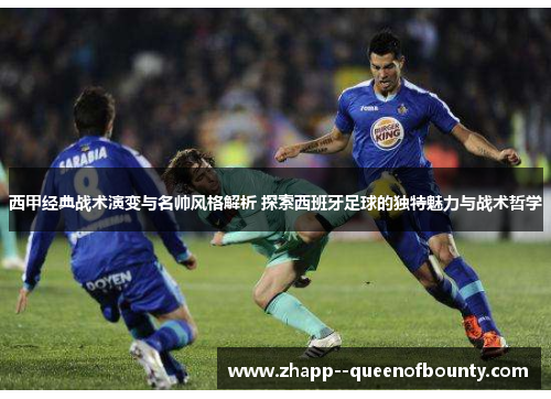 西甲经典战术演变与名帅风格解析 探索西班牙足球的独特魅力与战术哲学