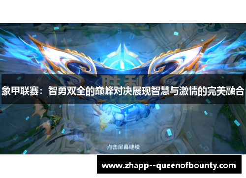 象甲联赛：智勇双全的巅峰对决展现智慧与激情的完美融合