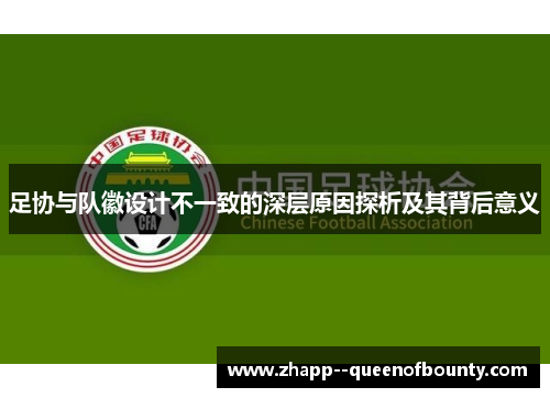 足协与队徽设计不一致的深层原因探析及其背后意义
