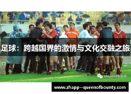 足球：跨越国界的激情与文化交融之旅
