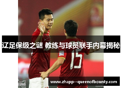 辽足保级之谜 教练与球员联手内幕揭秘
