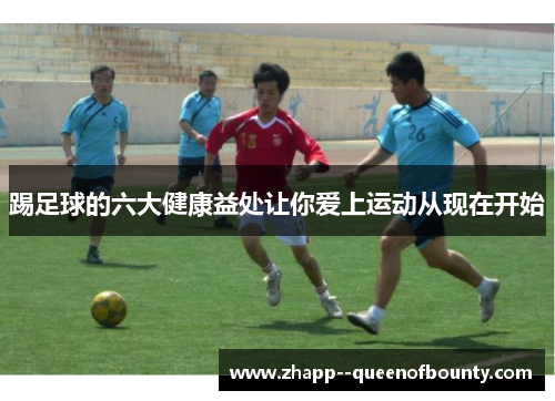踢足球的六大健康益处让你爱上运动从现在开始
