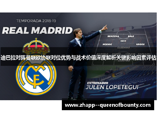 迪巴拉对阵曼联欧协联对位优势与战术价值深度解析关键影响因素评估