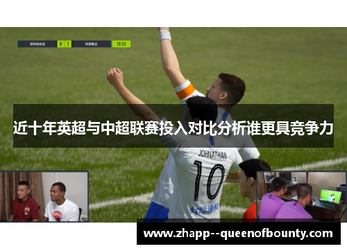 近十年英超与中超联赛投入对比分析谁更具竞争力