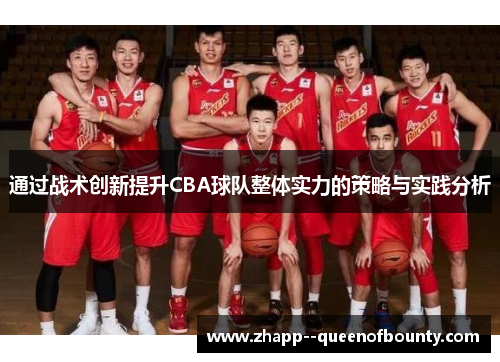 通过战术创新提升CBA球队整体实力的策略与实践分析