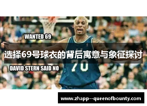 选择69号球衣的背后寓意与象征探讨