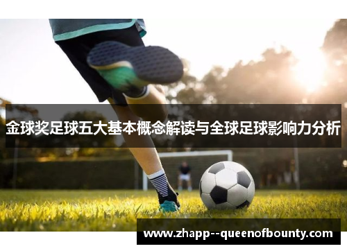 金球奖足球五大基本概念解读与全球足球影响力分析
