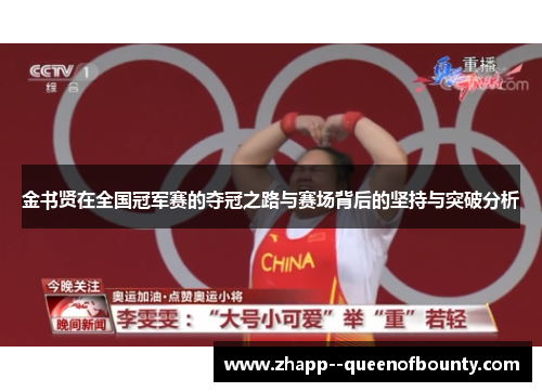 金书贤在全国冠军赛的夺冠之路与赛场背后的坚持与突破分析