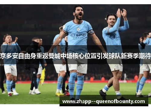 京多安自由身重返曼城中场核心位置引发球队新赛季期待