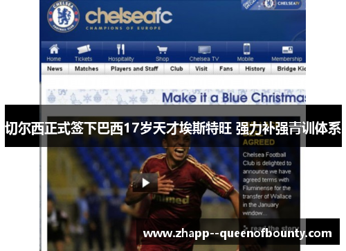 切尔西正式签下巴西17岁天才埃斯特旺 强力补强青训体系