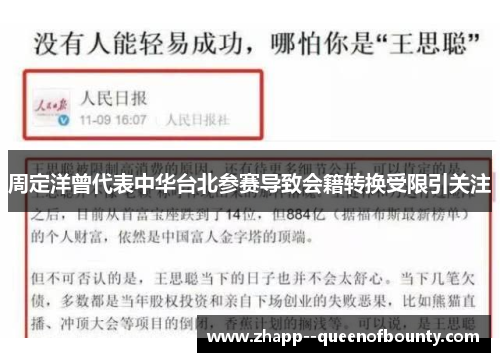 周定洋曾代表中华台北参赛导致会籍转换受限引关注