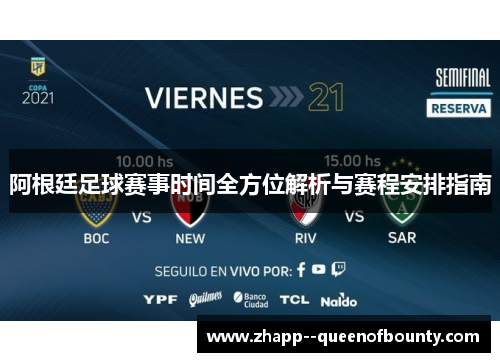 阿根廷足球赛事时间全方位解析与赛程安排指南