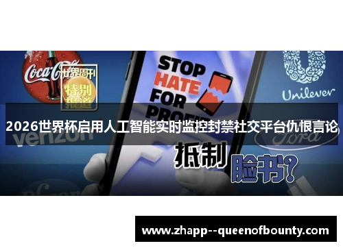 2026世界杯启用人工智能实时监控封禁社交平台仇恨言论