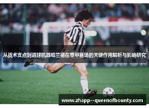 从战术支点到进球机器哈兰德在意甲赛场的关键作用解析与影响研究