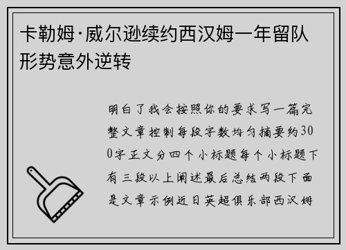 卡勒姆·威尔逊续约西汉姆一年留队形势意外逆转