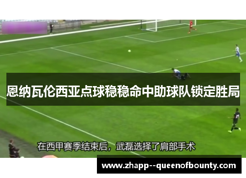 恩纳瓦伦西亚点球稳稳命中助球队锁定胜局