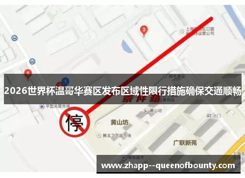 2026世界杯温哥华赛区发布区域性限行措施确保交通顺畅 2026世界杯温哥华赛区发布区域性限行措施确保交通顺畅