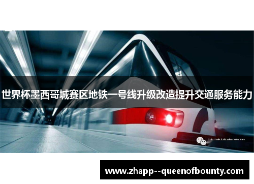 世界杯墨西哥城赛区地铁一号线升级改造提升交通服务能力 世界杯墨西哥城赛区地铁一号线升级改造提升交通服务能力