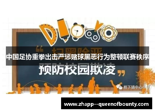 中国足协重拳出击严惩赌球黑恶行为整顿联赛秩序 中国足协重拳出击严惩赌球黑恶行为整顿联赛秩序