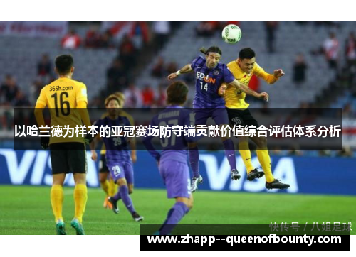 以哈兰德为样本的亚冠赛场防守端贡献价值综合评估体系分析