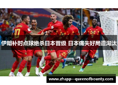 伊朗补时点球绝杀日本晋级 日本痛失好局遭淘汰 伊朗补时点球绝杀日本晋级 日本痛失好局遭淘汰